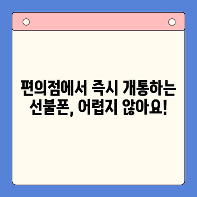 편의점 선불폰 셀프 개통 완벽 가이드| 단계별 요약 | 선불폰, 개통방법, 편의점, 즉시 개통