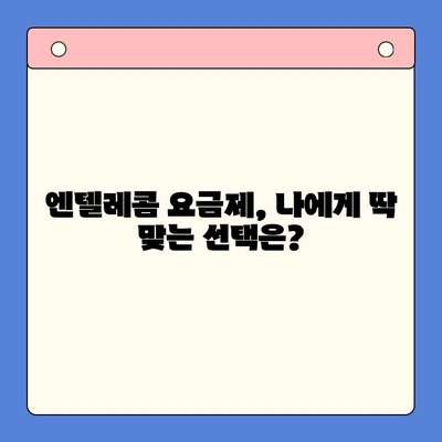 엔텔레콤 요금제 & 셀프 개통 완벽 가이드 | 쉽고 빠르게 알아보세요!