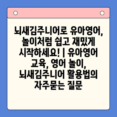 뇌새김주니어로 유아영어, 놀이처럼 쉽고 재밌게 시작하세요! | 유아영어 교육, 영어 놀이, 뇌새김주니어 활용법