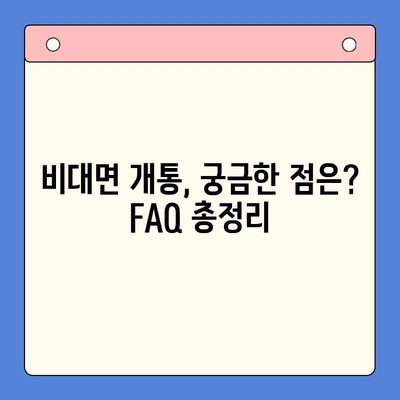 아이폰 선불 유심 비대면 개통 완벽 가이드 |  간편하고 빠르게!