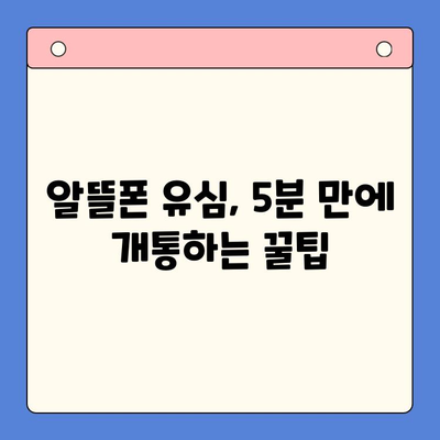 알뜰폰 유심 개통, 이렇게 하면 5분 만에 끝! | 알뜰폰, 유심 개통, 꿀팁, 가이드