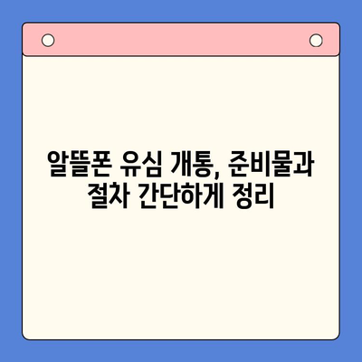 알뜰폰 유심 개통, 이렇게 하면 5분 만에 끝! | 알뜰폰, 유심 개통, 꿀팁, 가이드