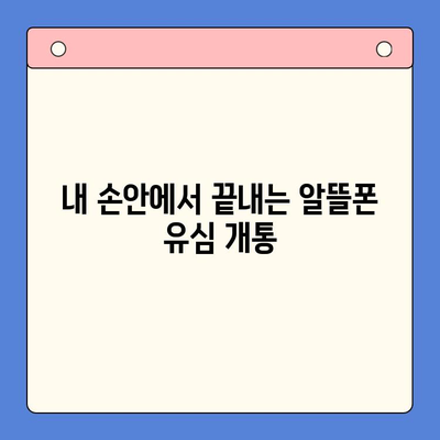 알뜰폰 유심 개통, 이렇게 하면 5분 만에 끝! | 알뜰폰, 유심 개통, 꿀팁, 가이드