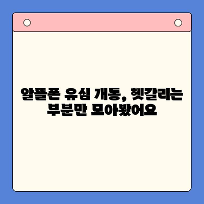 알뜰폰 유심 개통, 이렇게 하면 5분 만에 끝! | 알뜰폰, 유심 개통, 꿀팁, 가이드