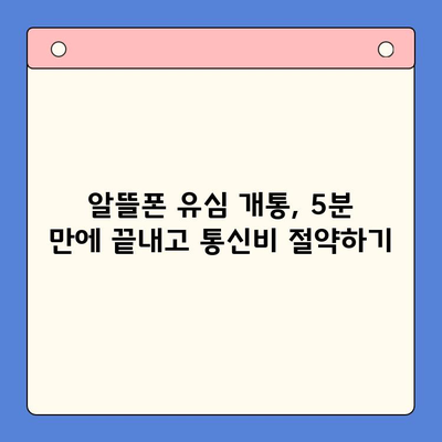 알뜰폰 유심 개통, 이렇게 하면 5분 만에 끝! | 알뜰폰, 유심 개통, 꿀팁, 가이드