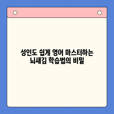 성인영어, 뇌새김 학습지로 쉽고 빠르게 마스터하기 | 성인영어 학습, 뇌새김, 영어 학습법, 효과적인 학습