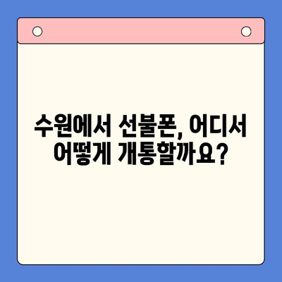 수원에서 가성비 최고! 선불폰 개통 완벽 가이드 | 선불폰 추천, 요금제 비교, 개통 방법