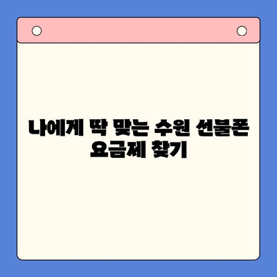 수원에서 가성비 최고! 선불폰 개통 완벽 가이드 | 선불폰 추천, 요금제 비교, 개통 방법