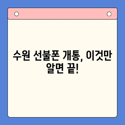 수원에서 가성비 최고! 선불폰 개통 완벽 가이드 | 선불폰 추천, 요금제 비교, 개통 방법