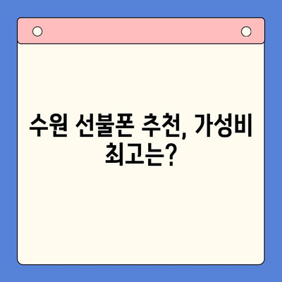 수원에서 가성비 최고! 선불폰 개통 완벽 가이드 | 선불폰 추천, 요금제 비교, 개통 방법