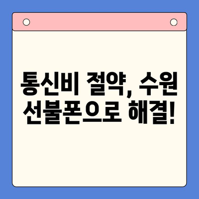 수원에서 가성비 최고! 선불폰 개통 완벽 가이드 | 선불폰 추천, 요금제 비교, 개통 방법