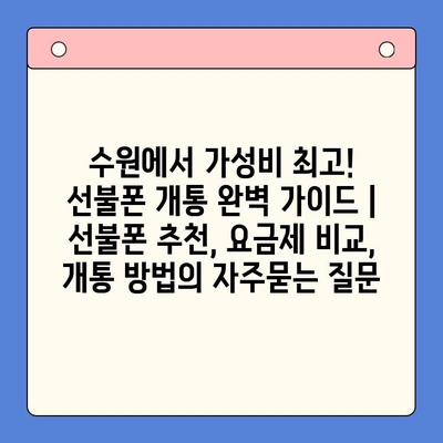 수원에서 가성비 최고! 선불폰 개통 완벽 가이드 | 선불폰 추천, 요금제 비교, 개통 방법