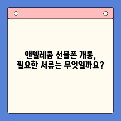 의정부에서 앤텔레콤 선불폰 셀프개통 완벽 가이드 | 단계별 설명, 필요 서류, 주의 사항