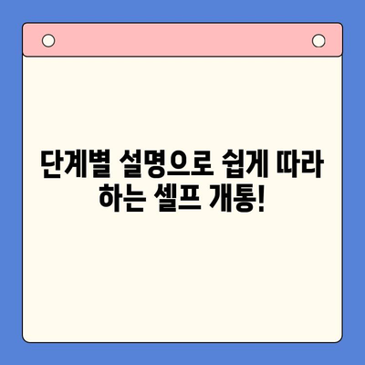 의정부에서 앤텔레콤 선불폰 셀프개통 완벽 가이드 | 단계별 설명, 필요 서류, 주의 사항