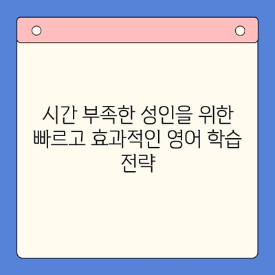 성인영어, 뇌새김 학습지로 쉽고 빠르게 마스터하기 | 성인영어 학습, 뇌새김, 영어 학습법, 효과적인 학습