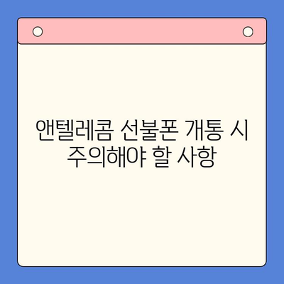 의정부에서 앤텔레콤 선불폰 셀프개통 완벽 가이드 | 단계별 설명, 필요 서류, 주의 사항