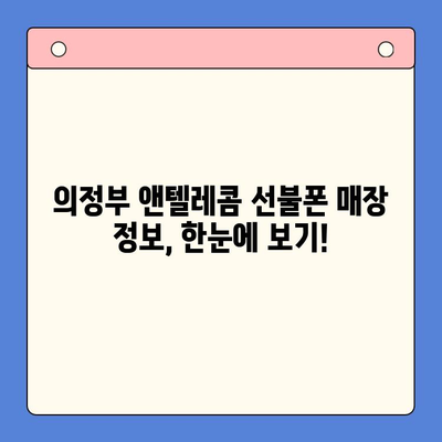 의정부에서 앤텔레콤 선불폰 셀프개통 완벽 가이드 | 단계별 설명, 필요 서류, 주의 사항