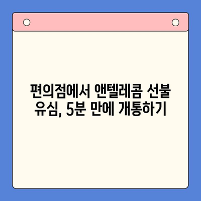 편의점에서 앤텔레콤 선불 유심 개통하고 바로 사용하기| 단계별 가이드 | 앤텔레콤, 선불 유심, 개통, 사용법, 편의점