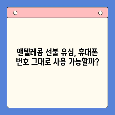 편의점에서 앤텔레콤 선불 유심 개통하고 바로 사용하기| 단계별 가이드 | 앤텔레콤, 선불 유심, 개통, 사용법, 편의점