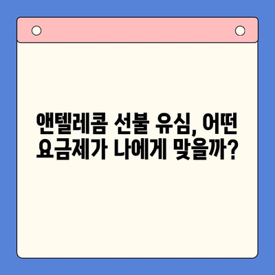 편의점에서 앤텔레콤 선불 유심 개통하고 바로 사용하기| 단계별 가이드 | 앤텔레콤, 선불 유심, 개통, 사용법, 편의점