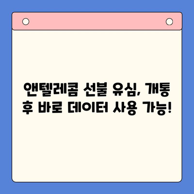 편의점에서 앤텔레콤 선불 유심 개통하고 바로 사용하기| 단계별 가이드 | 앤텔레콤, 선불 유심, 개통, 사용법, 편의점