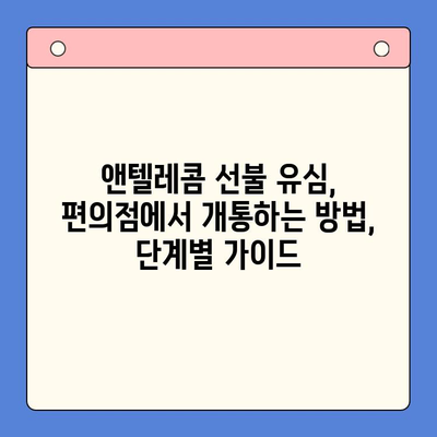 편의점에서 앤텔레콤 선불 유심 개통하고 바로 사용하기| 단계별 가이드 | 앤텔레콤, 선불 유심, 개통, 사용법, 편의점