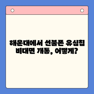 해운대 선불폰 유심칩 비대면 개통| 비용 & 방법 총정리 |  선불폰, 유심칩, 비대면 개통, 해운대