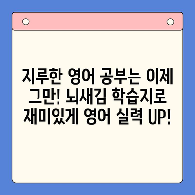 성인영어, 뇌새김 학습지로 쉽고 빠르게 마스터하기 | 성인영어 학습, 뇌새김, 영어 학습법, 효과적인 학습