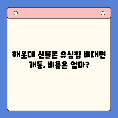 해운대 선불폰 유심칩 비대면 개통| 비용 & 방법 총정리 |  선불폰, 유심칩, 비대면 개통, 해운대