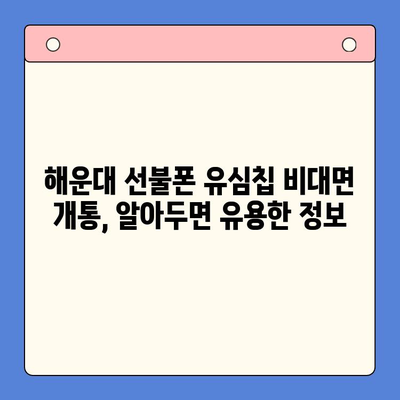 해운대 선불폰 유심칩 비대면 개통| 비용 & 방법 총정리 |  선불폰, 유심칩, 비대면 개통, 해운대