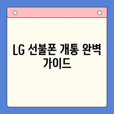 LG 선불폰 개통 완벽 가이드| 꿀팁과 주의사항 | 쉬운 개통, 저렴한 요금, 알뜰폰