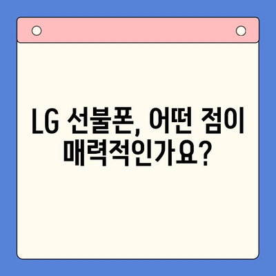 LG 선불폰 개통 완벽 가이드| 꿀팁과 주의사항 | 쉬운 개통, 저렴한 요금, 알뜰폰