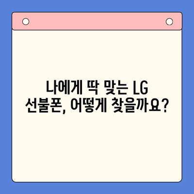 LG 선불폰 개통 완벽 가이드| 꿀팁과 주의사항 | 쉬운 개통, 저렴한 요금, 알뜰폰