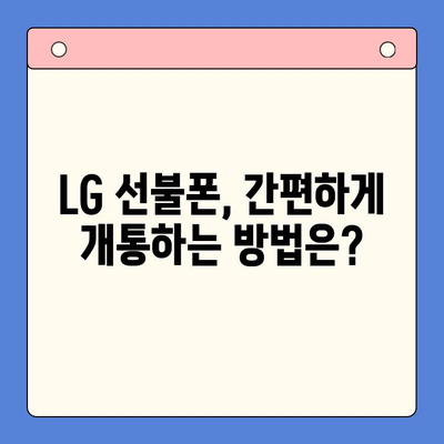 LG 선불폰 개통 완벽 가이드| 꿀팁과 주의사항 | 쉬운 개통, 저렴한 요금, 알뜰폰