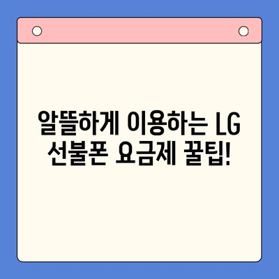 LG 선불폰 개통 완벽 가이드| 꿀팁과 주의사항 | 쉬운 개통, 저렴한 요금, 알뜰폰