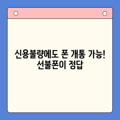 신용불량자도 OK! 선불폰 개통 가능한 방법 총정리 | 신용불량, 휴대폰 개통, 선불폰, 통신사 비교