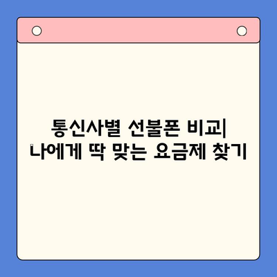 신용불량자도 OK! 선불폰 개통 가능한 방법 총정리 | 신용불량, 휴대폰 개통, 선불폰, 통신사 비교