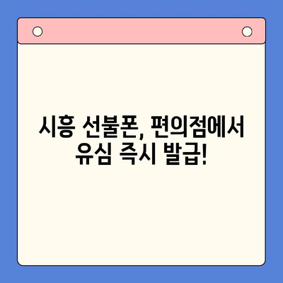 시흥 선불폰 개통, 편의점에서 유심 즉시 발급! | 시흥 선불폰, 편의점 유심, 즉시 개통, 알뜰폰, 저렴한 요금