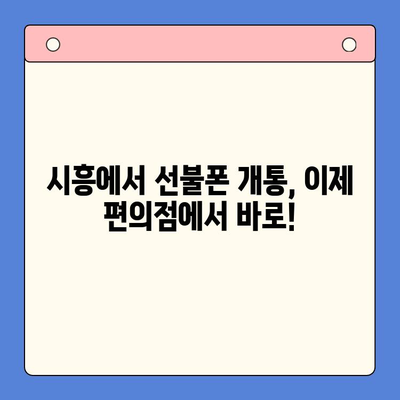 시흥 선불폰 개통, 편의점에서 유심 즉시 발급! | 시흥 선불폰, 편의점 유심, 즉시 개통, 알뜰폰, 저렴한 요금