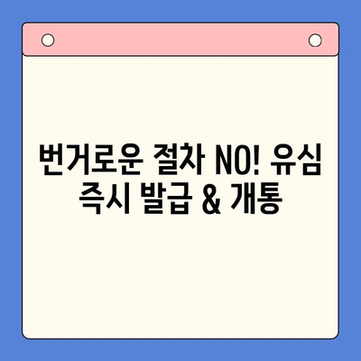 시흥 선불폰 개통, 편의점에서 유심 즉시 발급! | 시흥 선불폰, 편의점 유심, 즉시 개통, 알뜰폰, 저렴한 요금