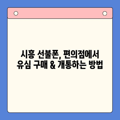 시흥 선불폰 개통, 편의점에서 유심 즉시 발급! | 시흥 선불폰, 편의점 유심, 즉시 개통, 알뜰폰, 저렴한 요금