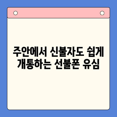 주안 선불폰 유심 개통, 신불자도 OK! 간편하게 이용하세요 | 주안, 선불폰, 유심, 개통, 신불자, 방법