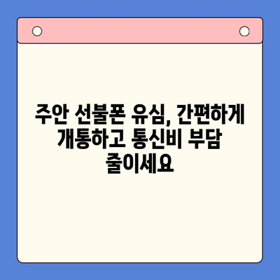 주안 선불폰 유심 개통, 신불자도 OK! 간편하게 이용하세요 | 주안, 선불폰, 유심, 개통, 신불자, 방법