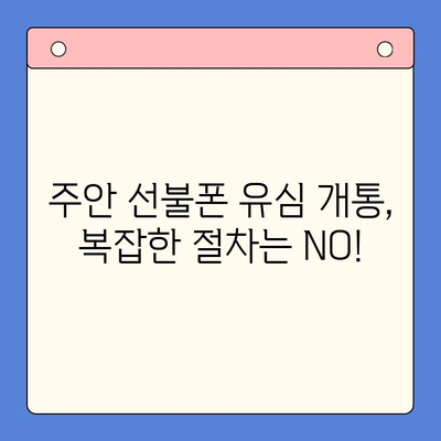 주안 선불폰 유심 개통, 신불자도 OK! 간편하게 이용하세요 | 주안, 선불폰, 유심, 개통, 신불자, 방법