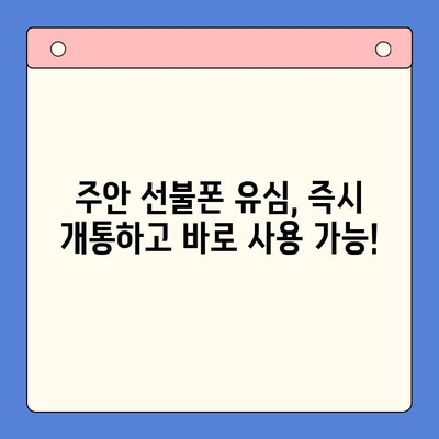 주안 선불폰 유심 개통, 신불자도 OK! 간편하게 이용하세요 | 주안, 선불폰, 유심, 개통, 신불자, 방법