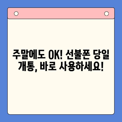 주말에도 OK! 선불폰 당일 개통 & 사용 가이드 | 선불폰 개통, 주말 개통, 당일 사용