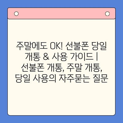 주말에도 OK! 선불폰 당일 개통 & 사용 가이드 | 선불폰 개통, 주말 개통, 당일 사용