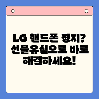 LG 핸드폰 정지, 선불유심으로 바로 해결! | 선불유심 개통, 핸드폰 정지 해제, 통신비 절약