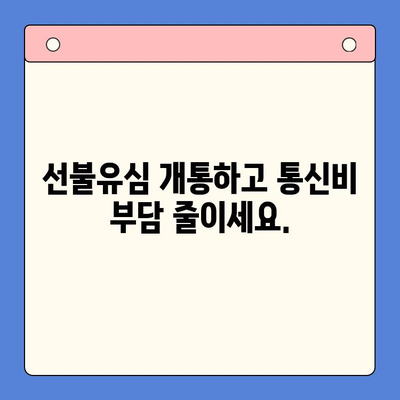 LG 핸드폰 정지, 선불유심으로 바로 해결! | 선불유심 개통, 핸드폰 정지 해제, 통신비 절약