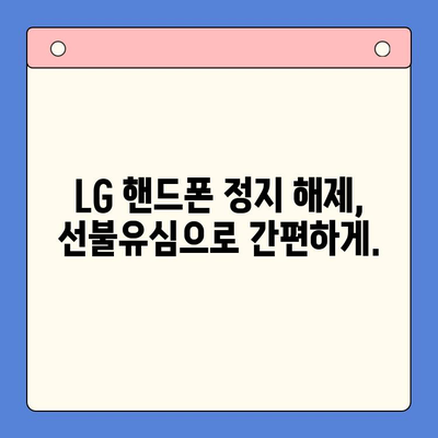 LG 핸드폰 정지, 선불유심으로 바로 해결! | 선불유심 개통, 핸드폰 정지 해제, 통신비 절약